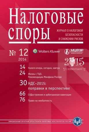 Отсутствует Налоговые споры. Журнал о налоговой безопасности и снижении рисков. №12/2014