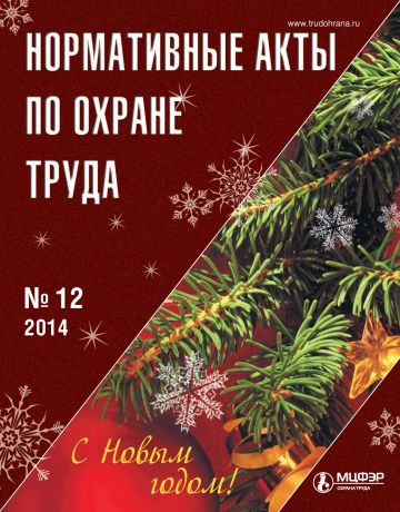 Отсутствует Нормативные акты по охране труда № 12 2014