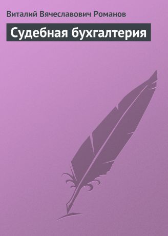 Виталий Вячеславович Романов Судебная бухгалтерия