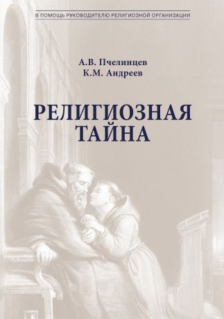 А. В. Пчелинцев Религиозная тайна