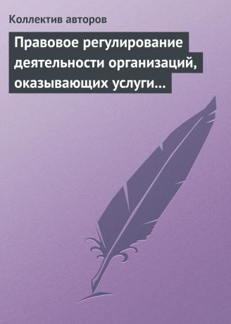 Коллектив авторов Правовое регулирование деятельности организаций, оказывающих услуги в сфере здравоохранения, образования и культуры