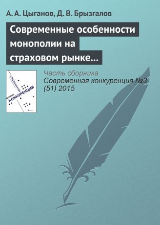 Д. В. Брызгалов Современные особенности монополии на страховом рынке в Российской Федерации