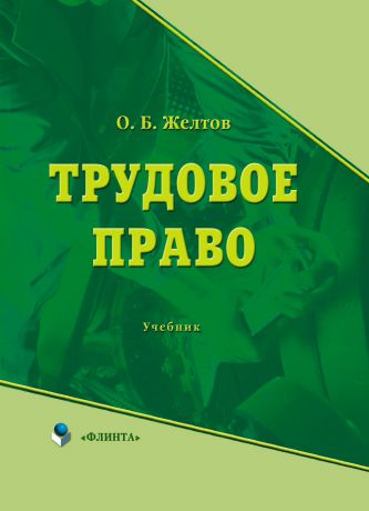 О. Б. Желтов Трудовое право