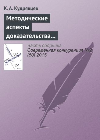 К. А. Кудрявцев Методические аспекты доказательства экономически необоснованного установления монополистом различных цен на один и тот же товар