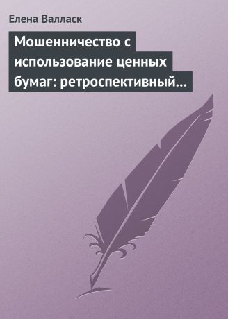 Елена Валласк Мошенничество с использованием ценных бумаг: ретроспективный анализ, криминалистическая характеристика и программы расследования