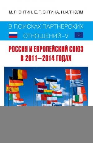 М. Л. Энтин Россия и Европейский Союз в 2011–2014 годах. В поисках партнёрских отношений V. Том 2