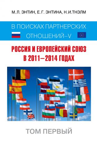 М. Л. Энтин Россия и Европейский Союз в 2011–2014 годах. В поисках партнёрских отношений V. Том 1