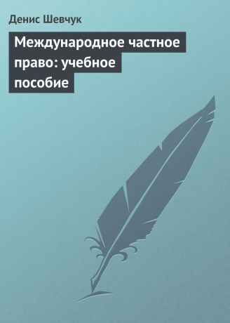 Денис Шевчук Международное частное право: учебное пособие