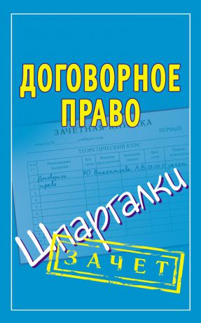 Отсутствует Договорное право. Шпаргалки