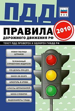 Коллектив авторов ПДД от ГИБДД Российской Федерации 2010. С комментариями и советами