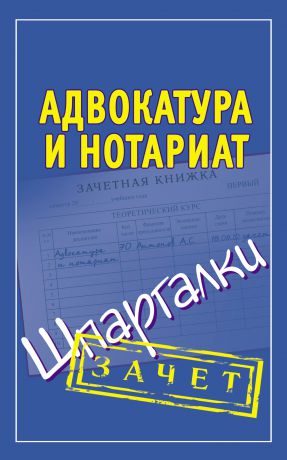 Отсутствует Адвокатура и нотариат. Шпаргалки