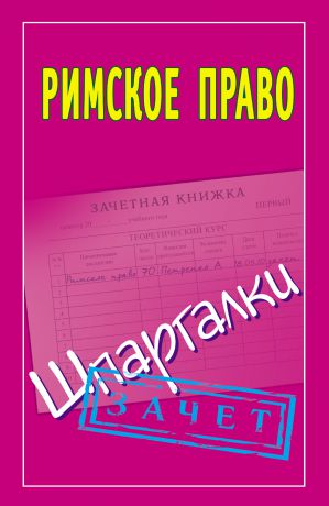 Отсутствует Римское право. Шпаргалки