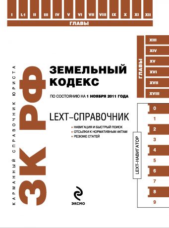 Коллектив авторов LEXT-справочник. Земельный кодекс Российской Федерации