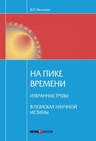 Виктор Мозолин На пике времени. Избранные труды. В поисках научной истины