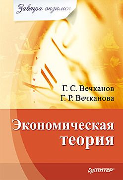 Григорий Вечканов Экономическая теория