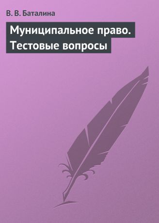 В. В. Баталина Муниципальное право. Тестовые вопросы