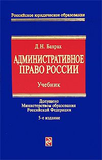 Демьян Николаевич Бахрах Административное право России: учебник для вузов