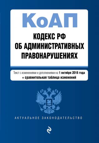 Отсутствует Кодекс Российской Федерации об административных правонарушениях. Текст с изменениями и дополнениями на 1 октября 2018 год + сравнительная таблица изменений