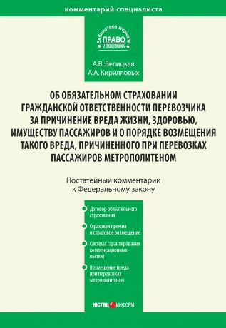 А. А. Кирилловых Комментарий к Федеральному закону от 14 июня 2012 г. №67-ФЗ «Об обязательном страховании гражданской ответственности перевозчика за причинение вреда жизни, здоровью, имуществу пассажиров и о порядке возмещения такого вреда, причиненного при перевозках пассажиров метрополитеном» (постатейный)