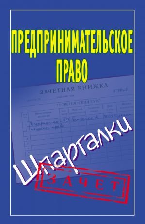 Отсутствует Предпринимательское право. Шпаргалки