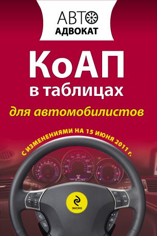 Коллектив авторов КоАП в таблицах для автомобилистов