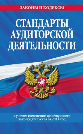 Коллектив авторов Стандарты аудиторской деятельности