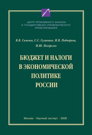 С. С. Сулакшин Бюджет и налоги в экономической политике России