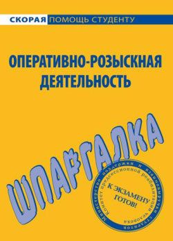 А. С. Зорин Оперативно-розыскная деятельность. Шпаргалка