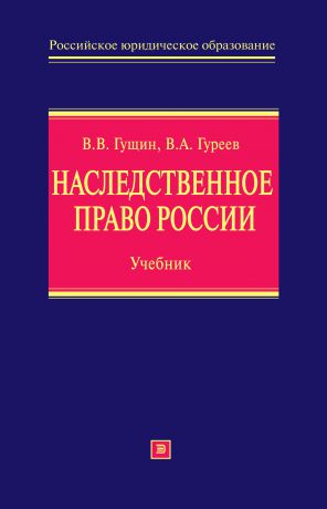 В. В. Гущин Наследственное право России: учебник