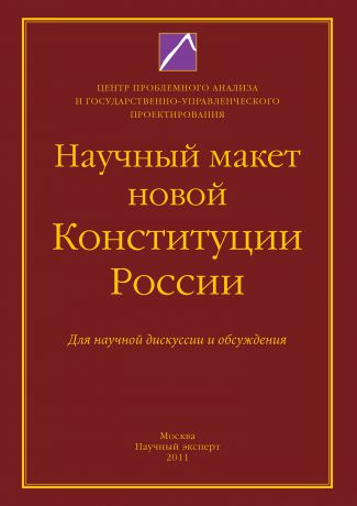 Коллектив авторов Научный макет новой Конституции России