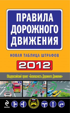Отсутствует Правила дорожного движения 2012. Новая таблица штрафов