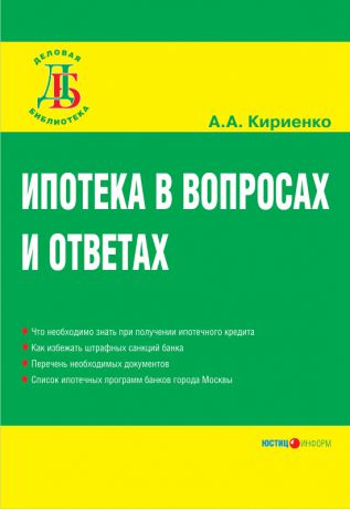 А. А. Кириенко Ипотека в вопросах и ответах