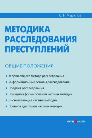 С. Н. Чурилов Методика расследования преступлений. Общие положения