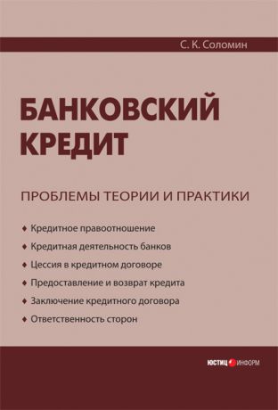 С. К. Соломин Банковский кредит: проблемы теории и практики