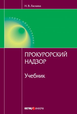 Н. В. Ласкина Прокурорский надзор