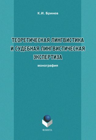 К. И. Бринев Теоретическая лингвистика и судебная лингвистическая экспертиза. Монография