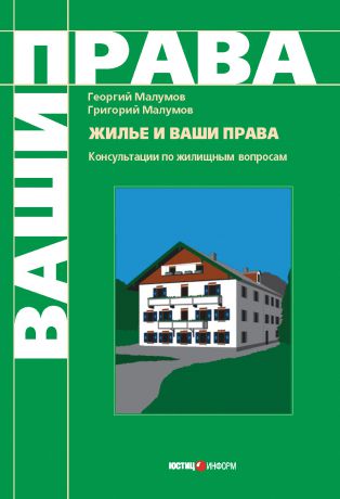 Г. Ю. Малумов Жилье и ваши права: консультации по жилищным вопросам