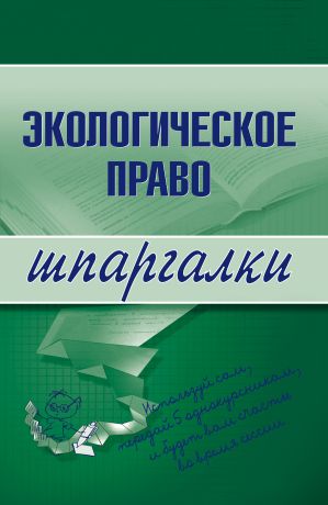 Артем Васильевич Сазыкин Экологическое право