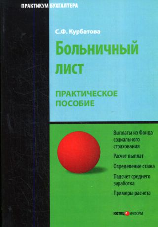 С. Ф. Курбатова Больничный лист: Практическое пособие