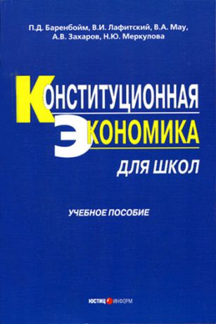 Н. Ю. Меркулова Конституционная экономика для школ: учебное пособие