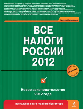 Виталий Викторович Семенихин Все налоги России 2012