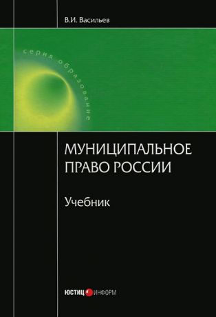 В. И. Васильев Муниципальное право России