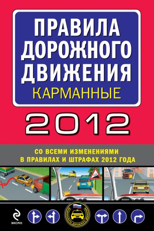 Сборник Правила дорожного движения 2012 (карманные) (со всеми изменениями в правилах и штрафах 2012 года)