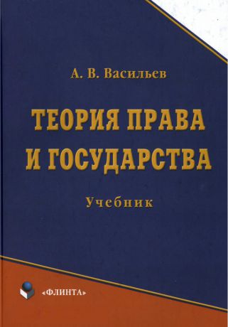 А. В. Васильев Теория права и государства. Учебник