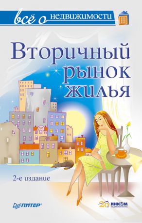 Коллектив авторов Всё о недвижимости. Вторичный рынок жилья