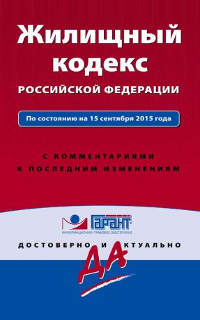 Отсутствует Жилищный кодекс Российской Федерации. По состоянию на 15 сентября 2015 года. С комментариями к последним изменениям