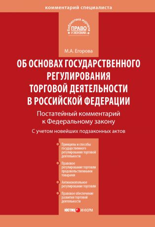 М. А. Егорова Комментарий к Федеральному закону от 28 декабря 2009 г. № 381-ФЗ «Об основах государственного регулирования торговой деятельности в Российской Федерации» (постатейный)