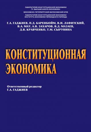 А. В. Захаров Конституционная экономика