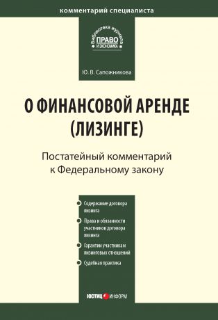 Ю. В. Сапожникова Комментарий к Федеральному закону от 29 октября 1998 г. № 164-ФЗ «О финансовой аренде (лизинге)» (постатейный)