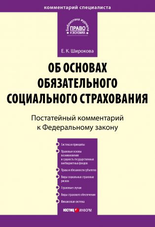 Е. К. Широкова Комментарий к Федеральному закону от 16 июля 1999 г. № 165-ФЗ «Об основах обязательного социального страхования» (постатейный)